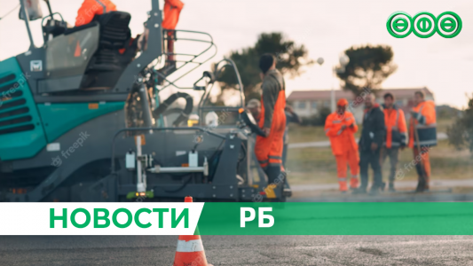 В Башкирии завершается ремонт части дороги от Стерлитамака до Федоровки