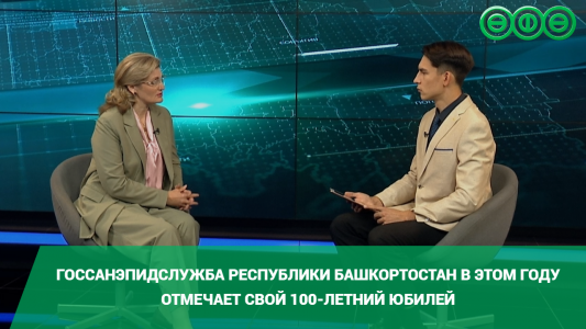Госсанэпидслужба Республики Башкортостан в этом году отмечает свой 100-летний юбилей