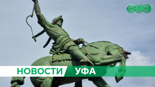 Памятник Салавату Юлаеву отправят на реставрацию