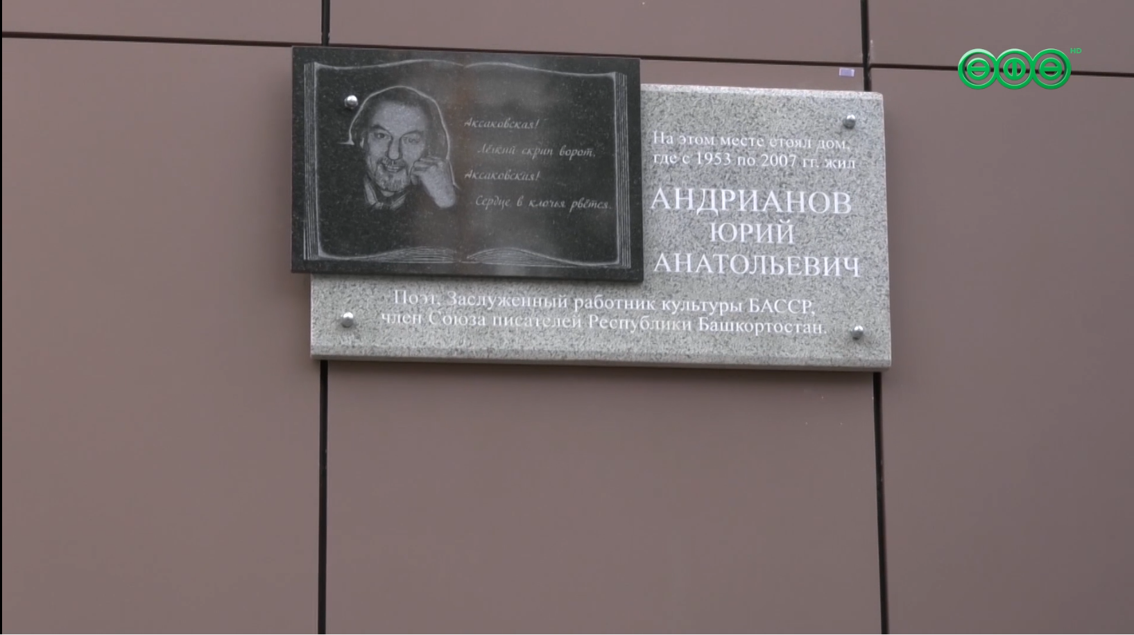 В Уфе открыли мемориальную плиту в память о Юрии Андреанове