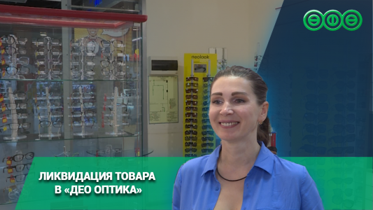 Ликвидация товара в «Део Оптика»