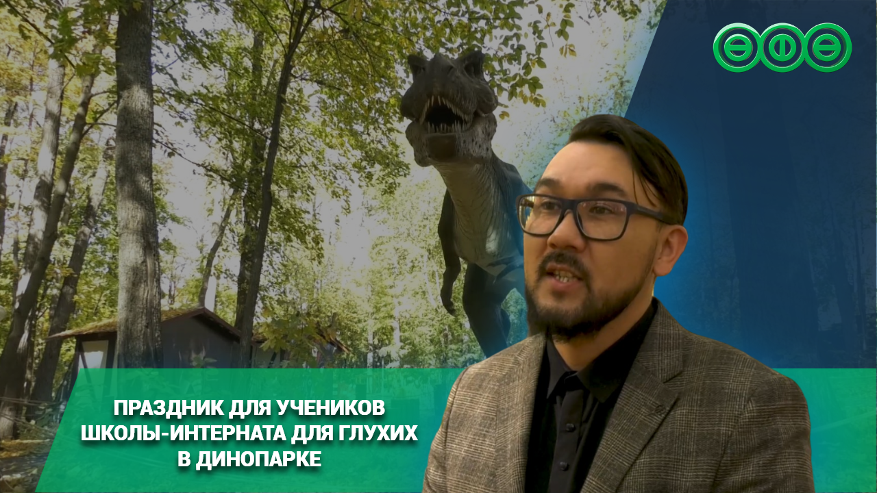 Уфимский Динопарк провёл праздник для учеников школы-интерната для глухих