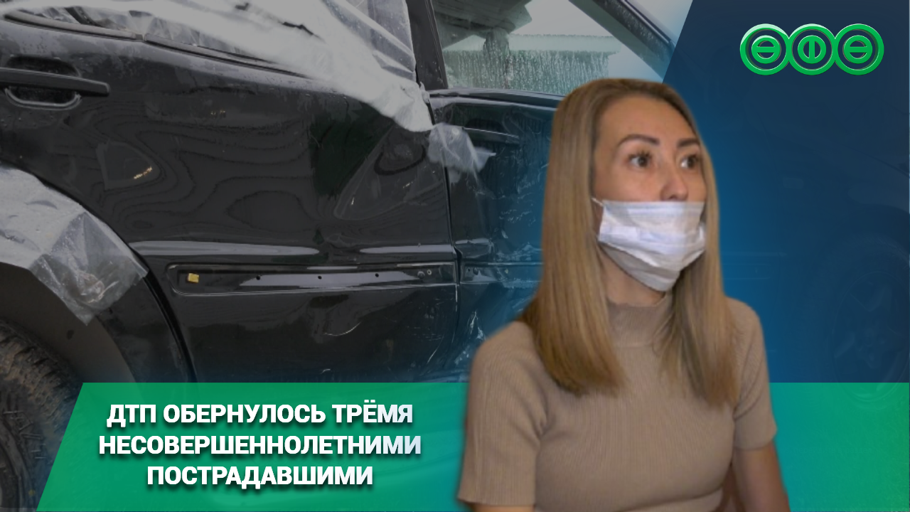 ДТП обернулось трёмя несовершеннолетними пострадавшими