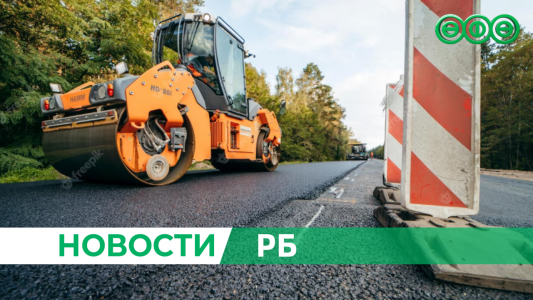 В Башкирии продолжается ремонт дороги Стерлитамак-Стерлибашево-Федоровка