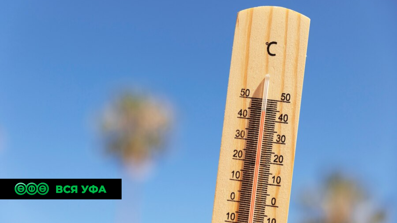 В Башкирии побит температурный рекорд за 62 года