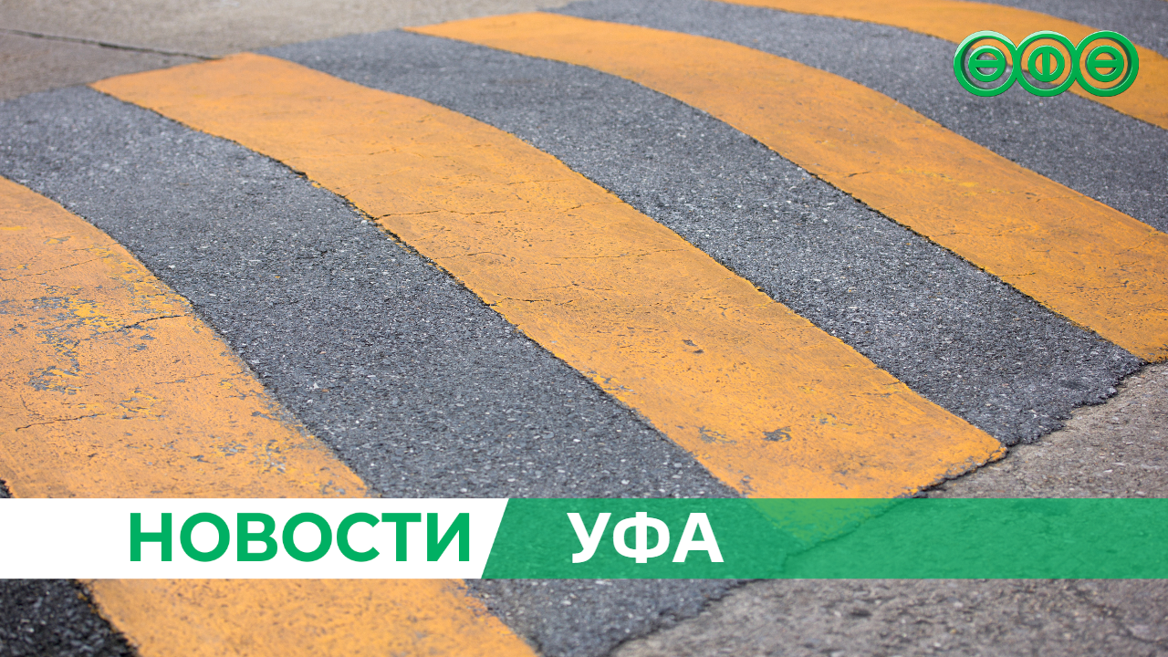 В Уфе на парковке Конгресс-холла «Торатау» запланировано ограничение движения