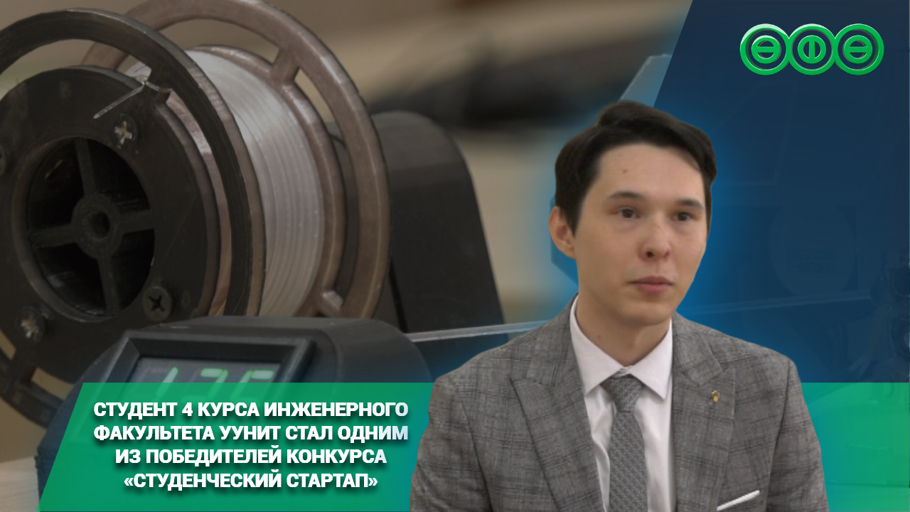Студент 4 курса инженерного факультета УУНиТ стал одним из победителей конкурса «Студенческий стартап»