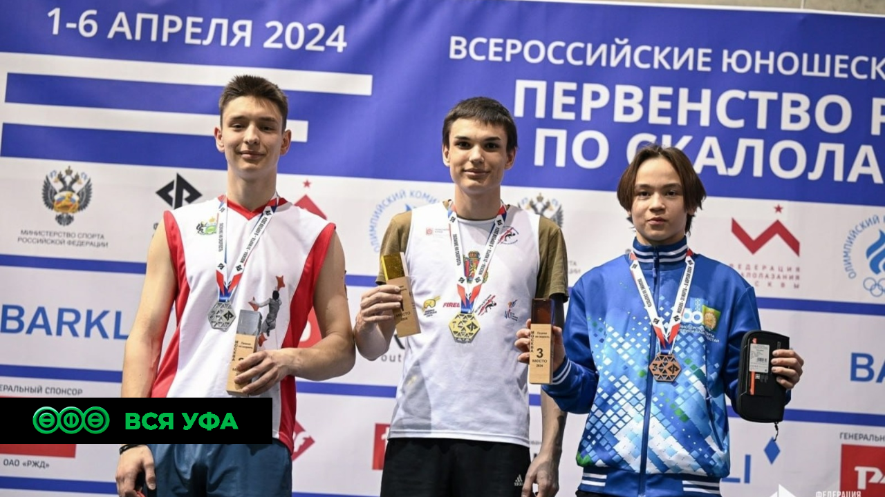 Спортсмен из Башкирии стал бронзовым призёром всероссийских соревнований по скалолазанию