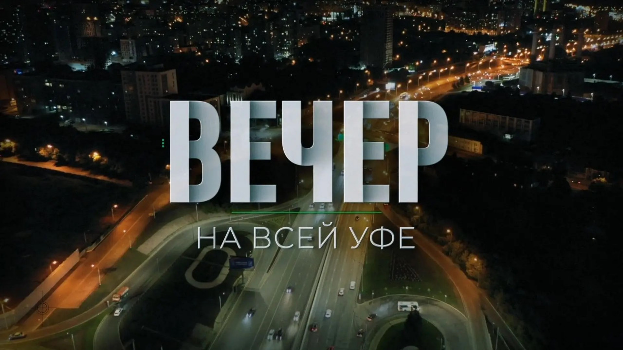 Вечер на Всей Уфе. Конфигурации власти и Уфа в цифрах
