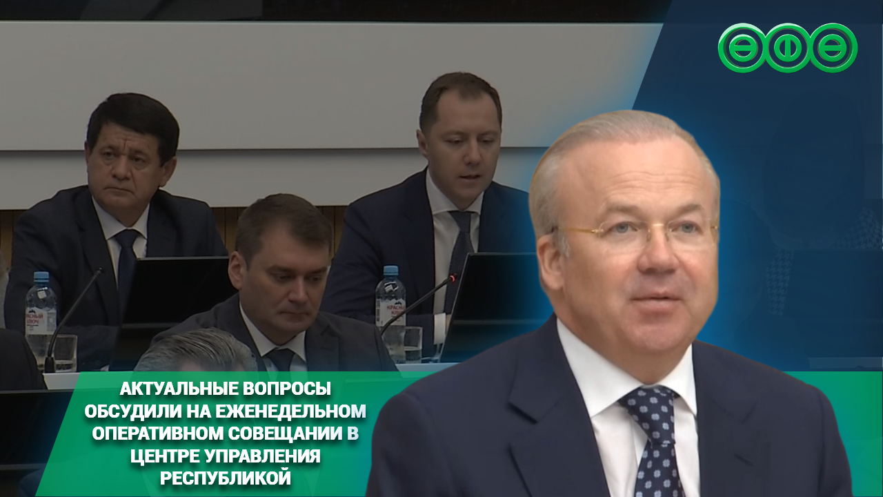 Актуальные вопросы обсудили на еженедельном оперативном совещании в Центре управления Республикой