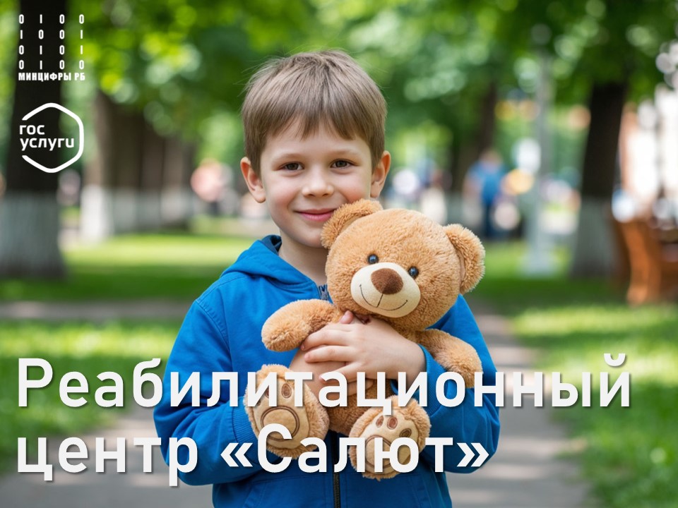 В реабилитационный центр «Салют» можно записаться через «Госуслуги»