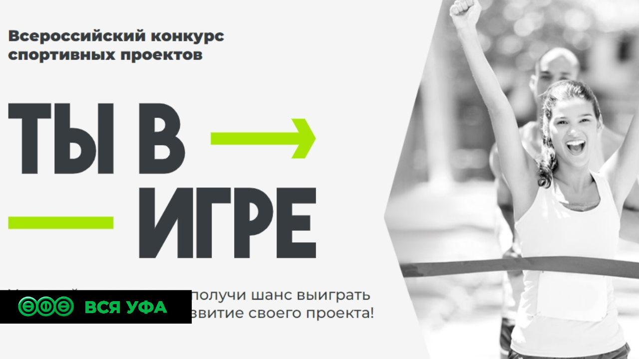 Башкирию пригласили на всероссийский конкурс спортивных проектов «Ты в игре»