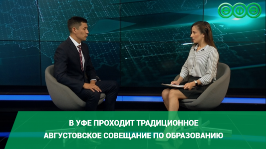 В Уфе проходит традиционное августовское совещание по образованию