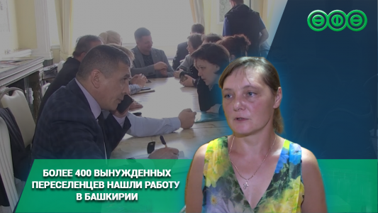 Более 400 вынужденных переселенцев нашли работу в Башкирии
