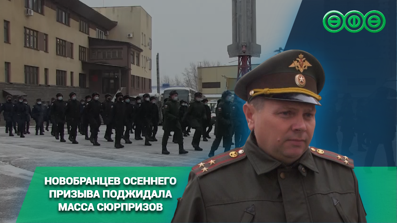 Новобранцев осеннего призыва поджидала масса сюрпризов
