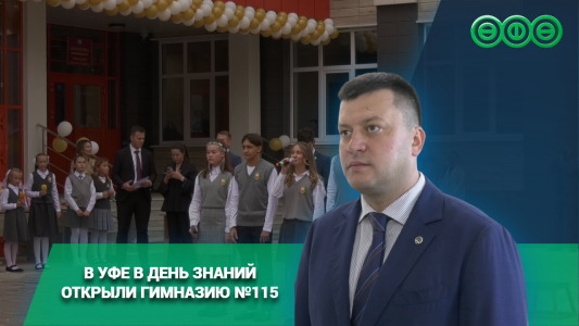 В Уфе в День знаний открыли гимназию №115