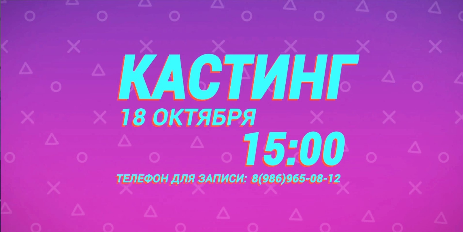 Телефон кастинг