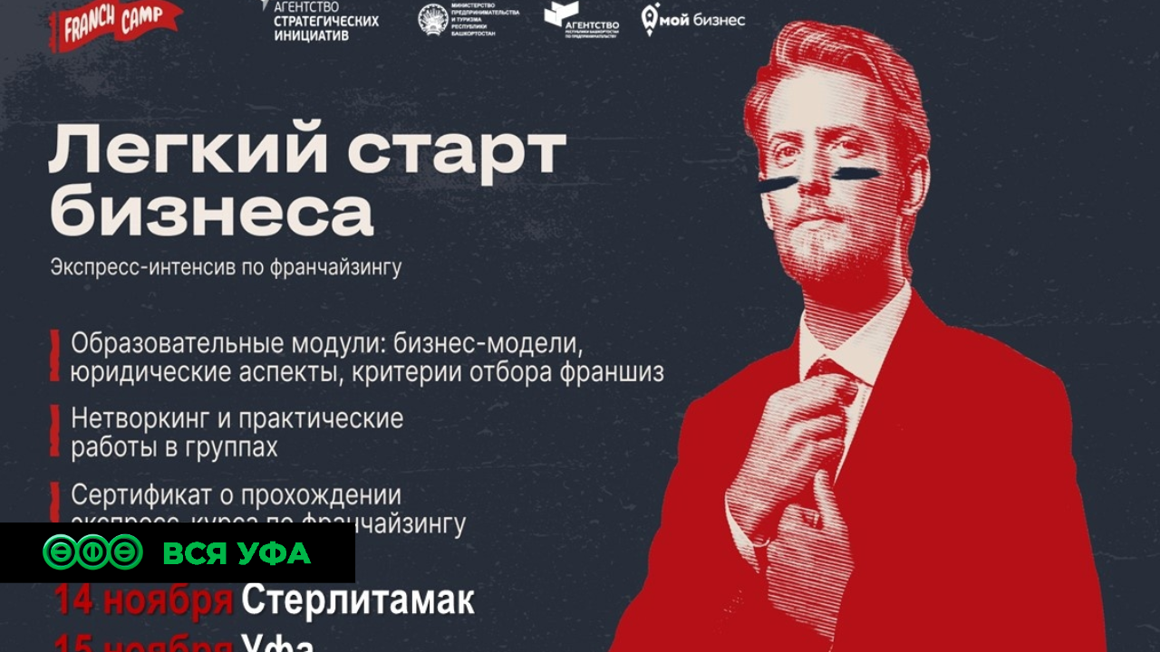 В Башкирии пройдут образовательные интенсивы «Легкий старт бизнеса»