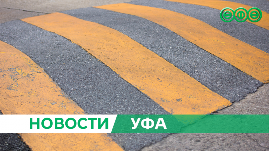 В Уфе на парковке Конгресс-холла «Торатау» запланировано ограничение движения