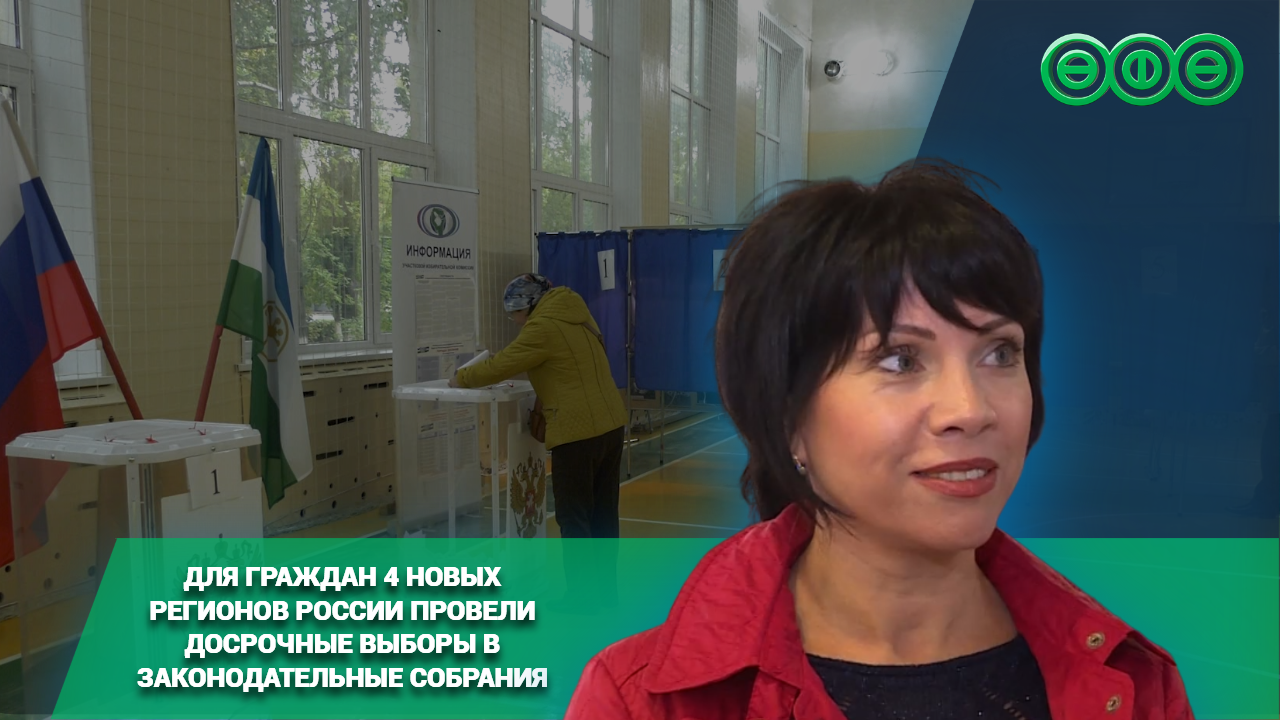 Для граждан 4 новых регионов России провели досрочные выборы в законодательные собрания