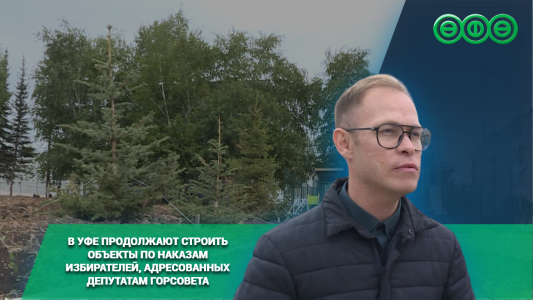 В Уфе продолжают строить объекты по наказам избирателей, адресованных депутатам горсовета