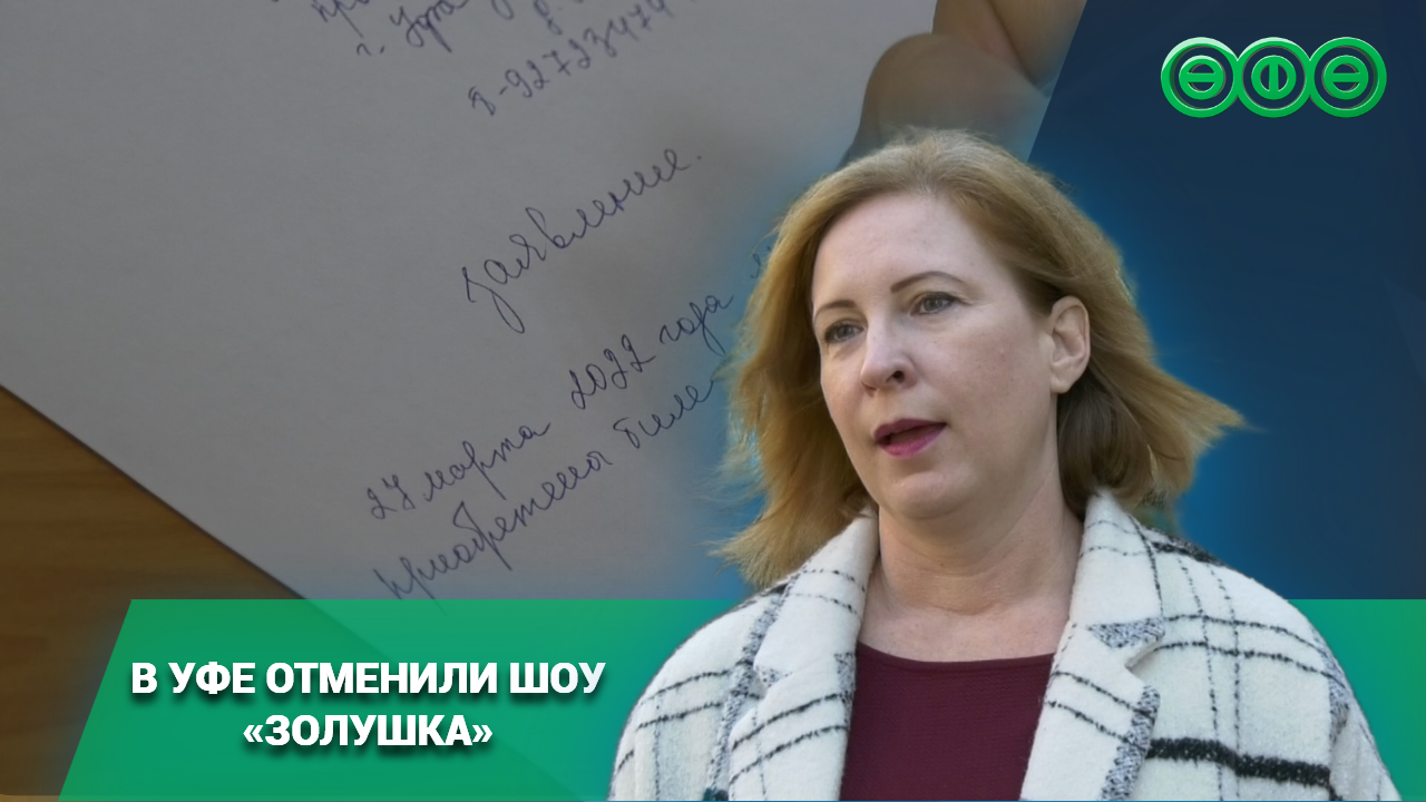 Золушка не приехала в Уфу