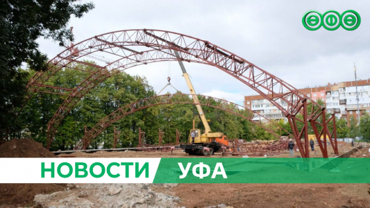 В Уфе продолжается строительство детского сада и крытого футбольного манежа
