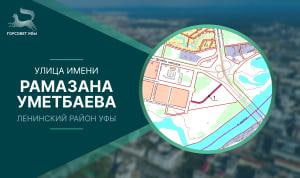 Новой уфимской улице присвоили имя Рамазана Уметбаева