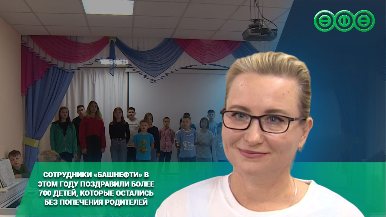 Сотрудники «Башнефти» в этом году поздравили более 700 детей, оставшихся без попечения родителей