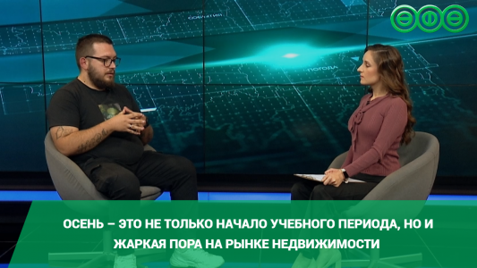 Осень – это не только начало учебного периода, но и жаркая пора на рынке недвижимости