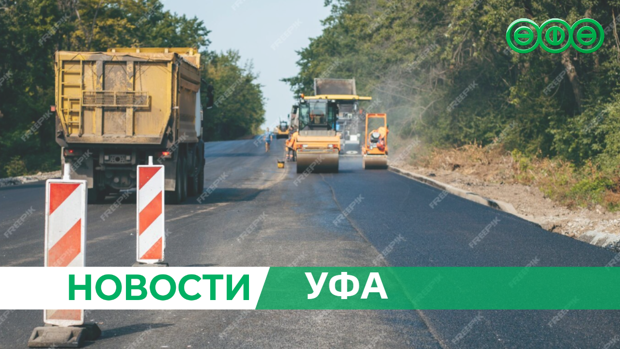 Дорогу от Уфы до Павловки отремонтировали по нацпроекту