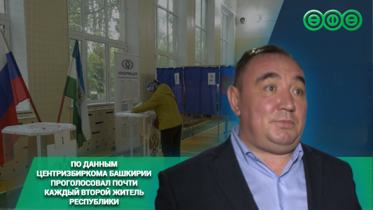 По данным Центризбиркома Башкирии проголосовал почти каждый второй житель республики