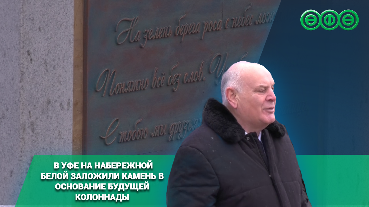 На Набережной реки Белой заложили камень в основание будущей колоннады
