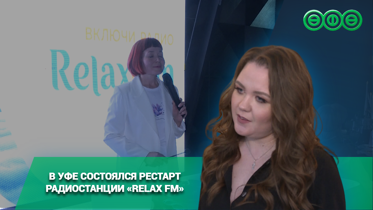 В Уфе состоялся рестарт радиостанции «Relax FM»