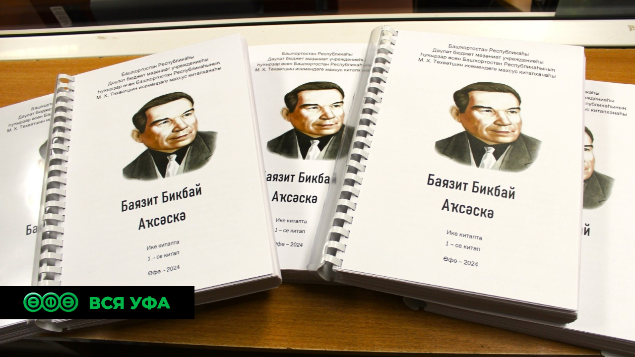 Книгу Баязита Бикбая напечатали шрифтом Брайля